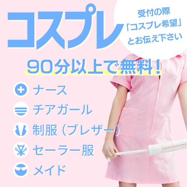 90分以上コスプレ無料★