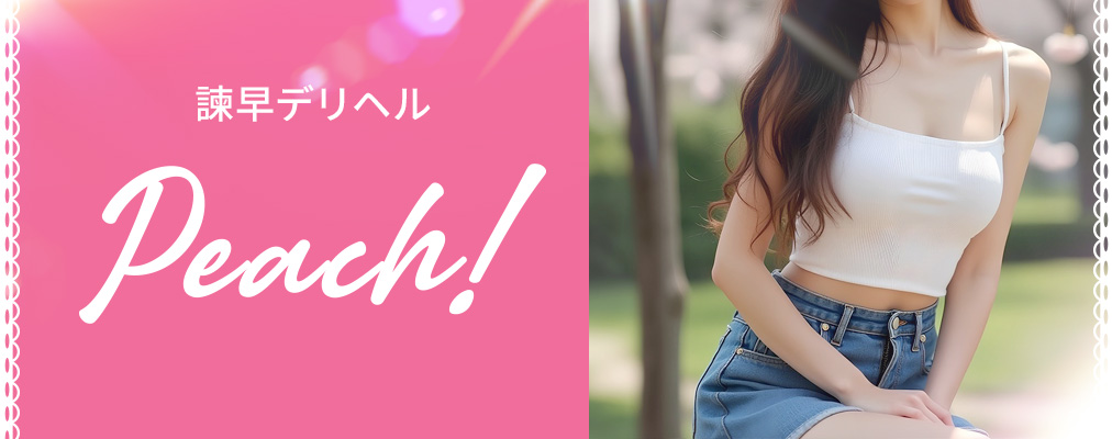 諫早デリヘル ピーチ